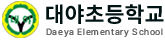 대야초등학교