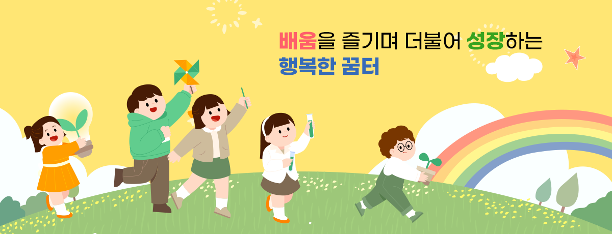 배움을 즐기며 더불어 성장하는 행복한 꿈터